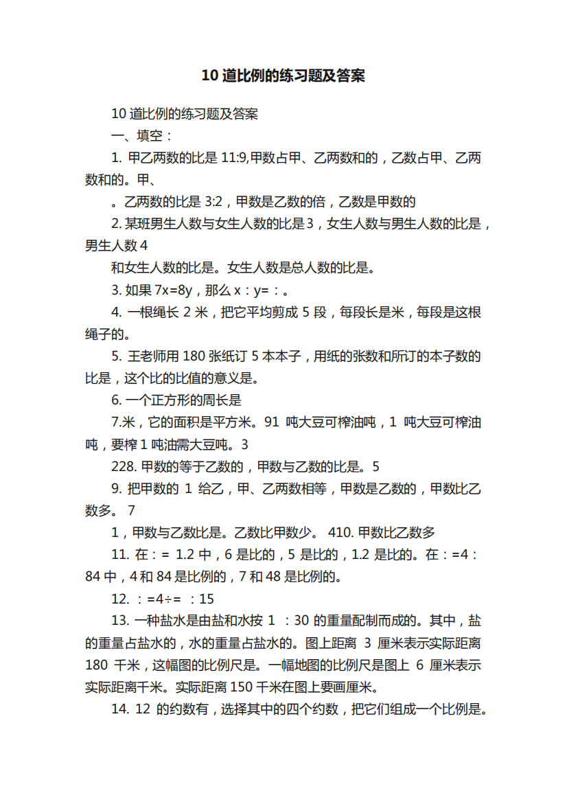 10道比例的练习题及答案