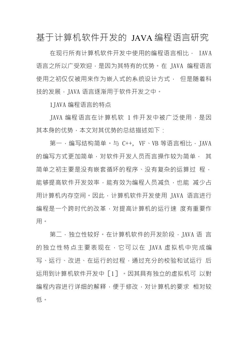 基于计算机软件开发的JAVA编程语言研究