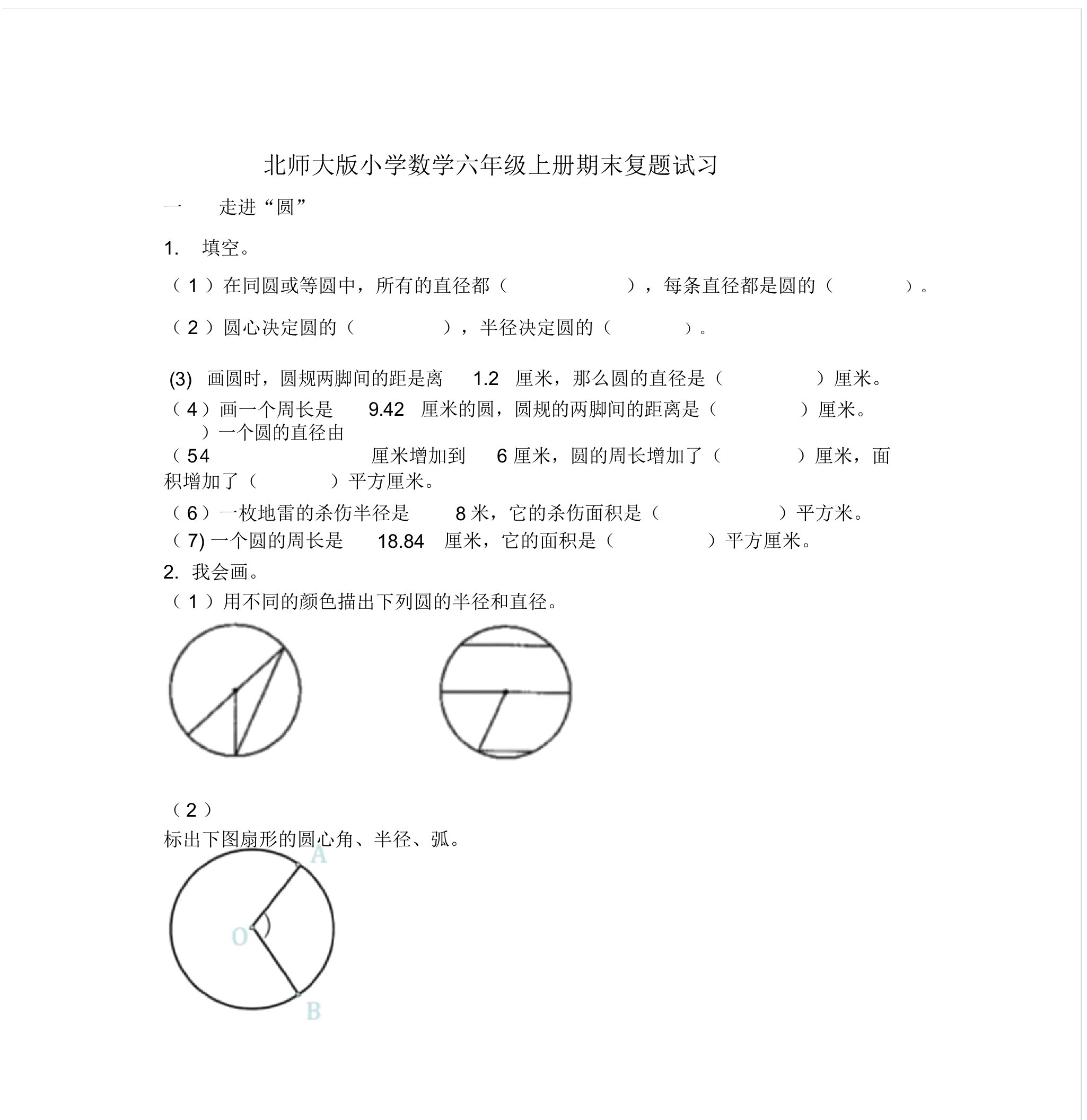 2020北师大版小学数学六年级上册期末复习试题(全册)