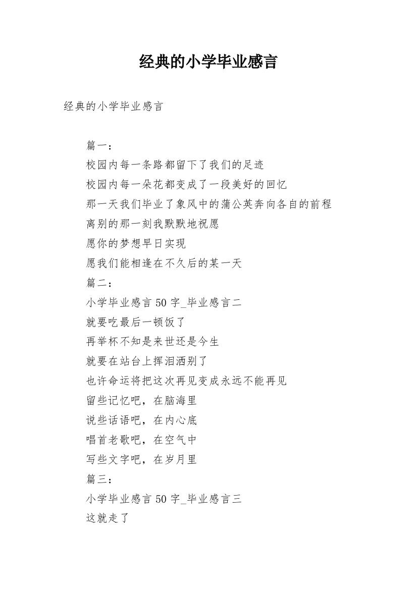 经典的小学毕业感言