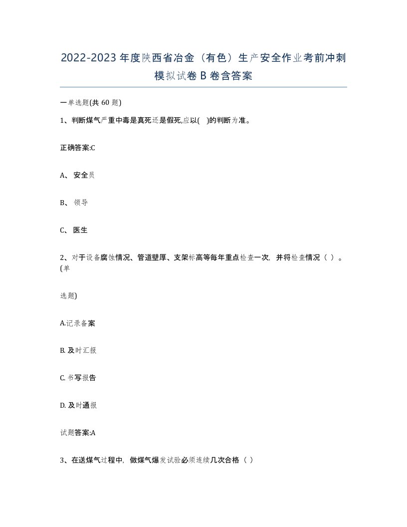 20222023年度陕西省冶金有色生产安全作业考前冲刺模拟试卷B卷含答案