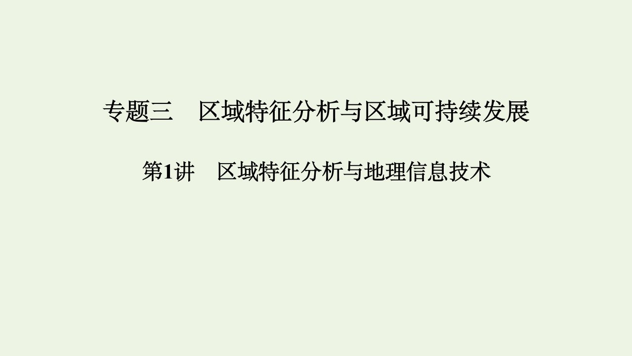 高考地理二轮复习专题三区域特征分析与区域可持续发展第1讲区域特征分析与地理信息技术课件