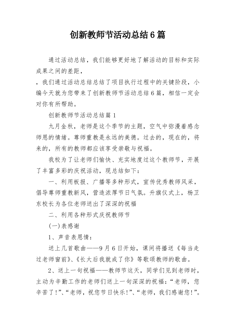 创新教师节活动总结6篇