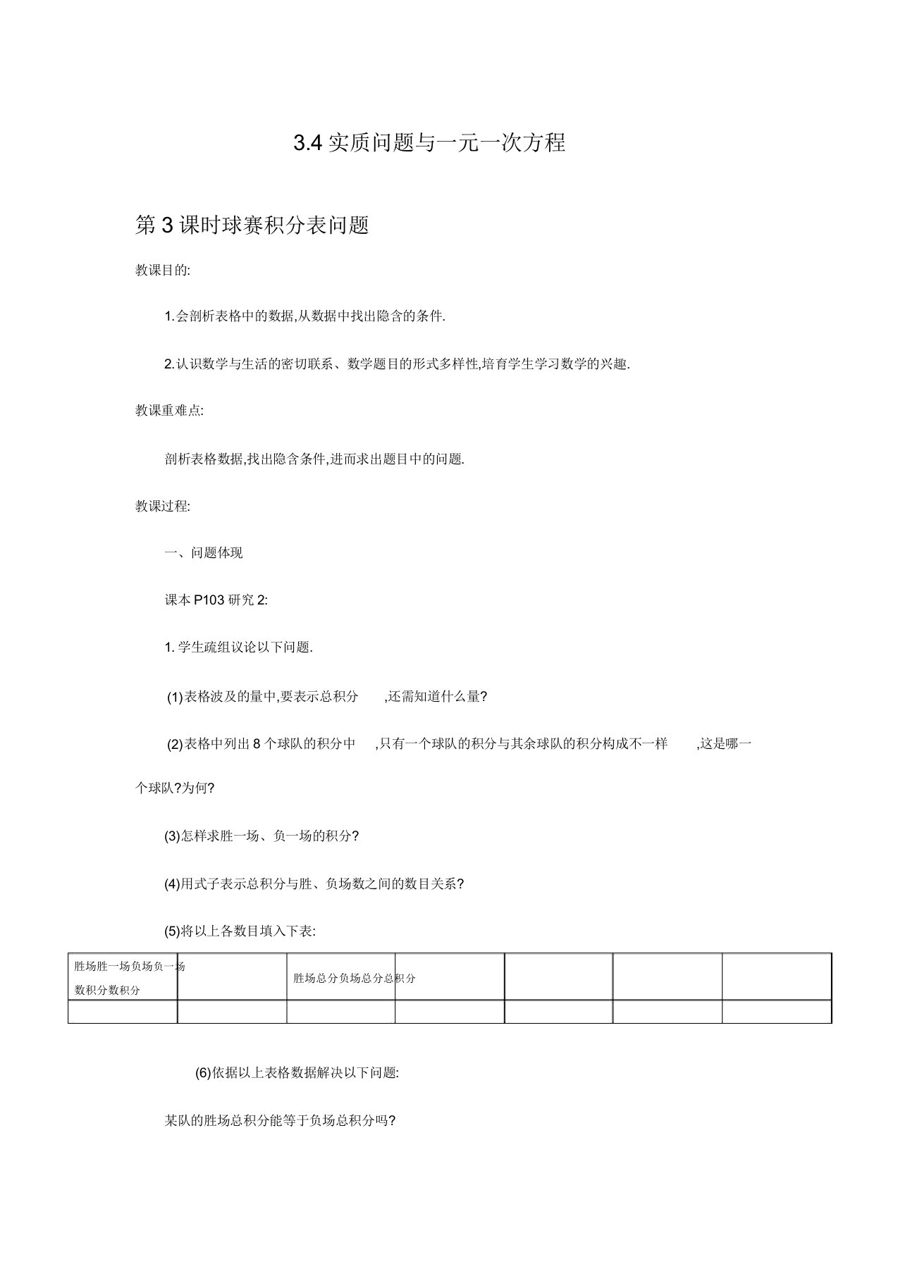 人教版七年级数学上册教案34第3课时球赛积分表问题2