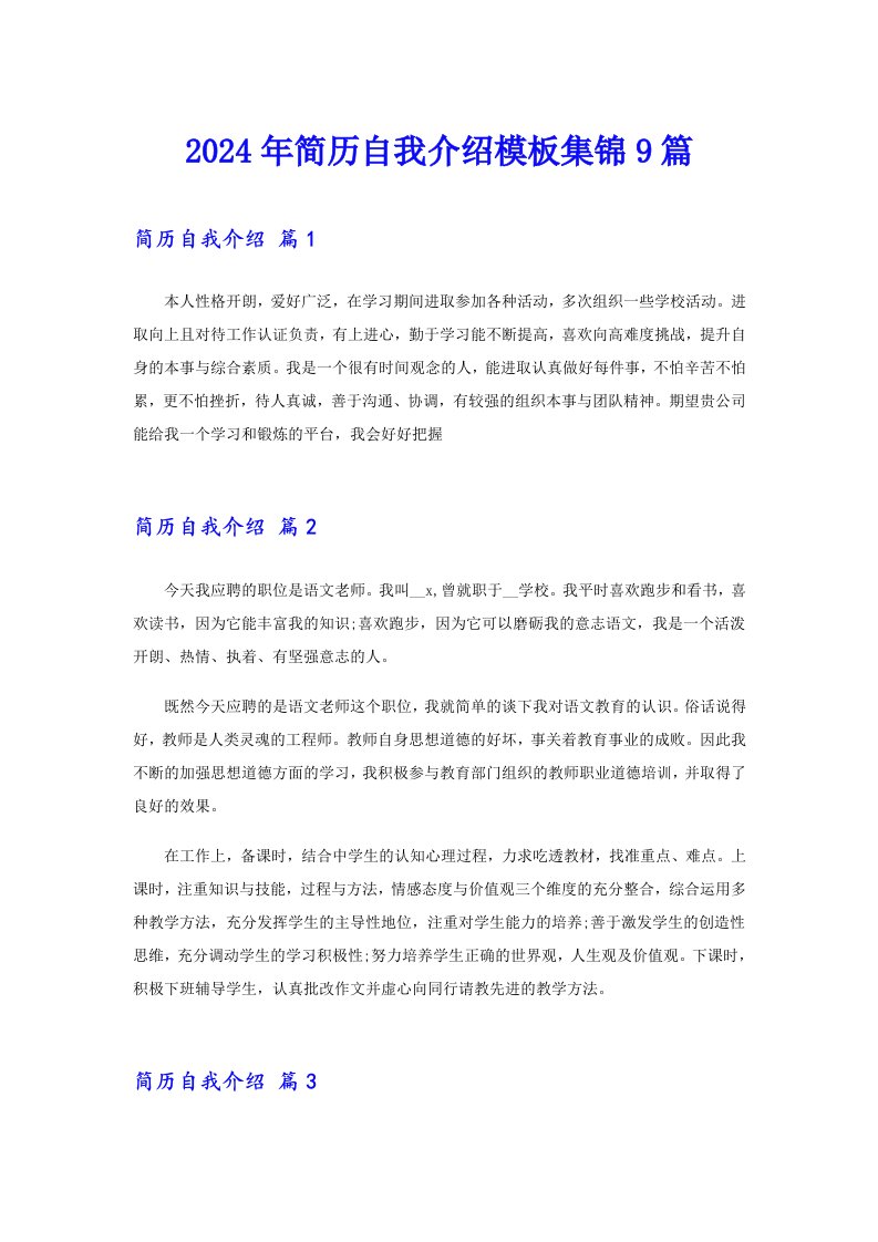 【精选汇编】2024年简历自我介绍模板集锦9篇