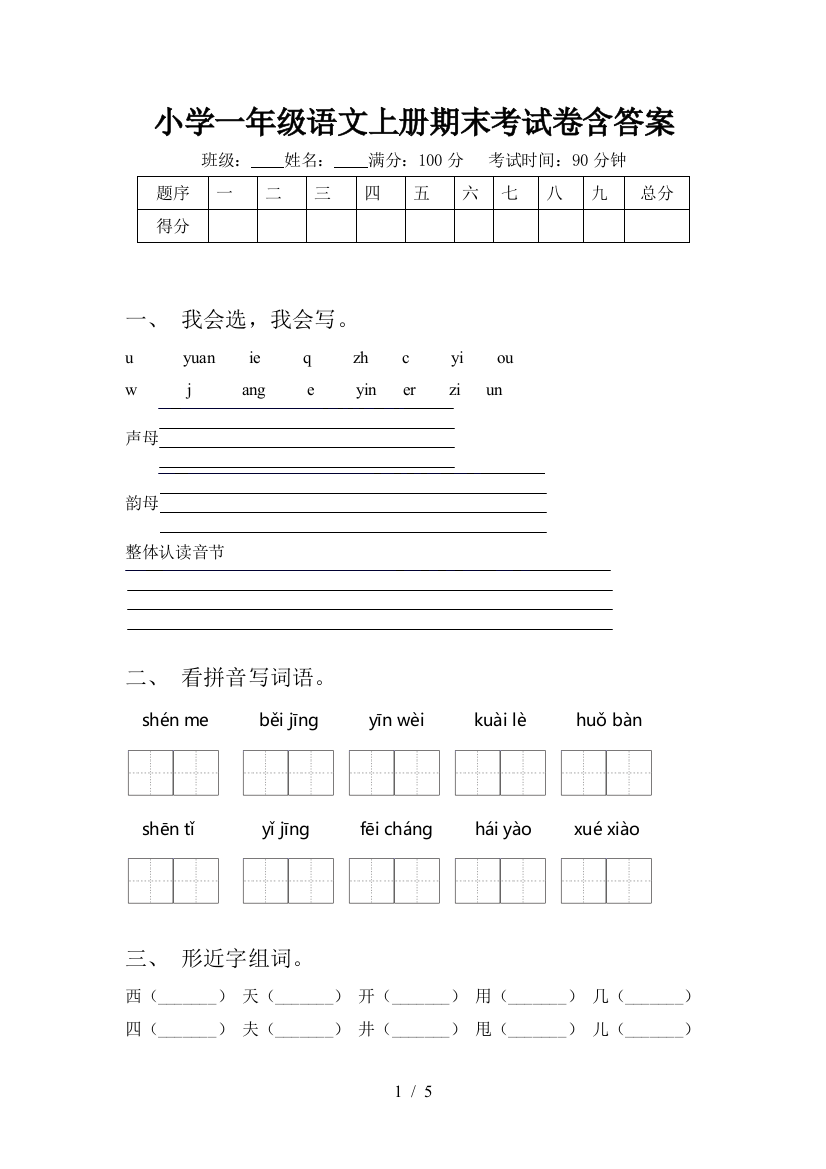 小学一年级语文上册期末考试卷含答案