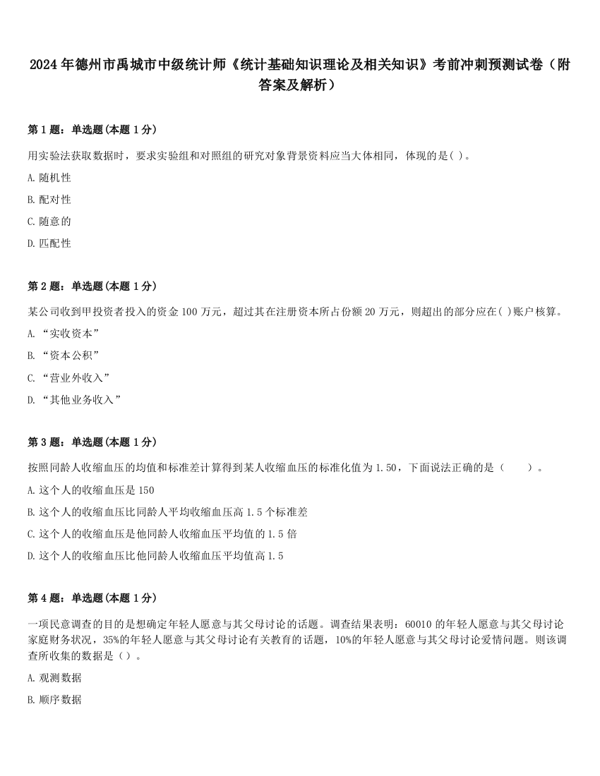 2024年德州市禹城市中级统计师《统计基础知识理论及相关知识》考前冲刺预测试卷（附答案及解析）