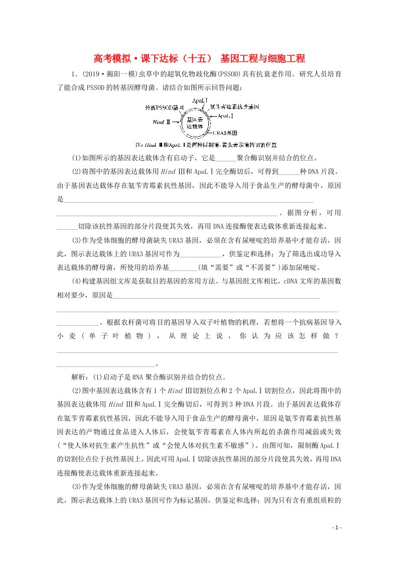 全国版2021届高考生物二轮复习课时练十五基因工程与细胞工程含解析20210421113