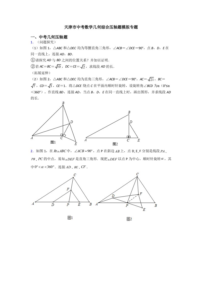 天津市中考数学几何综合压轴题模拟专题