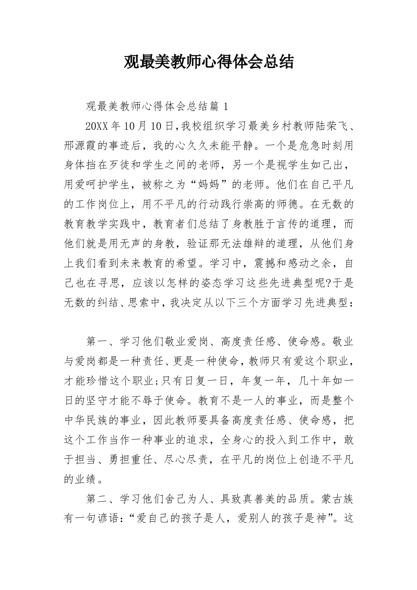 观最美教师心得体会总结