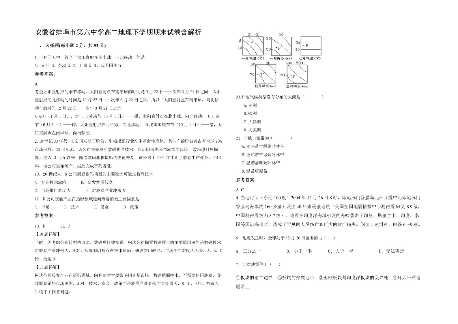 安徽省蚌埠市第六中学高二地理下学期期末试卷含解析