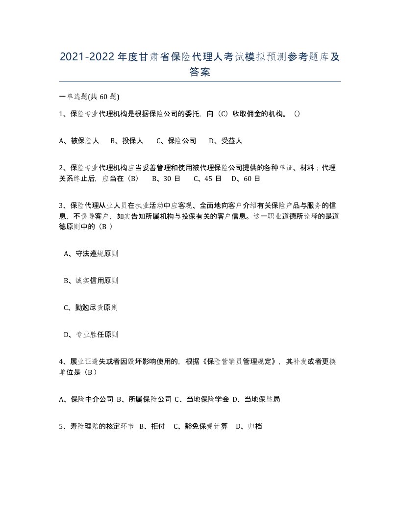 2021-2022年度甘肃省保险代理人考试模拟预测参考题库及答案