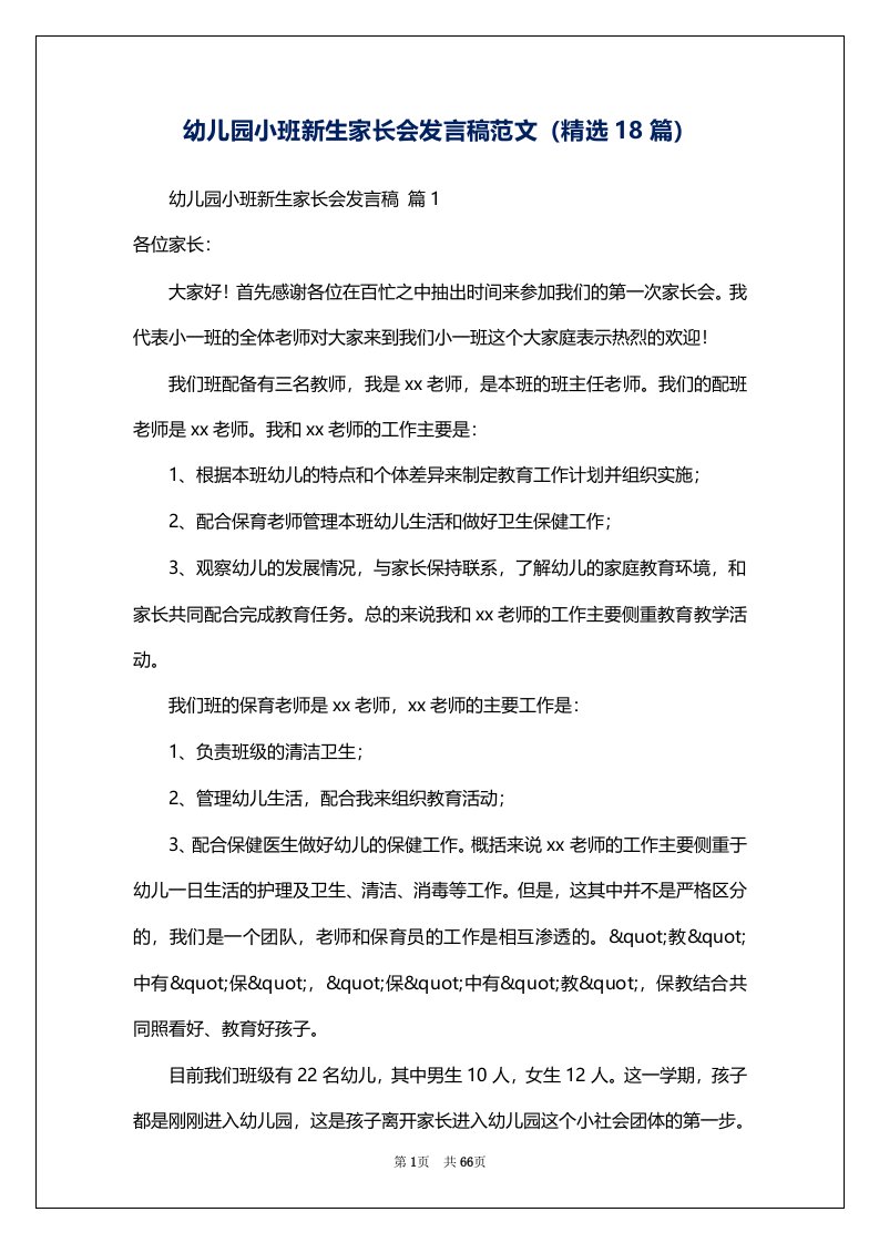 幼儿园小班新生家长会发言稿范文（精选18篇）