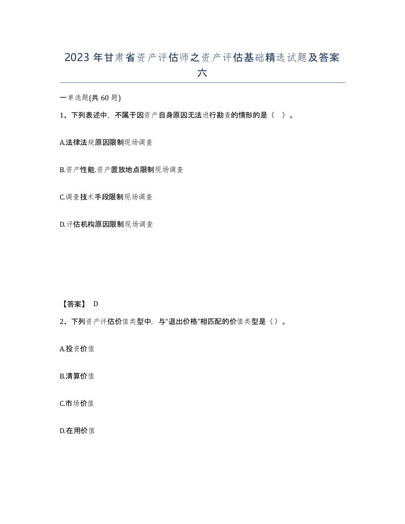 2023年甘肃省资产评估师之资产评估基础试题及答案六