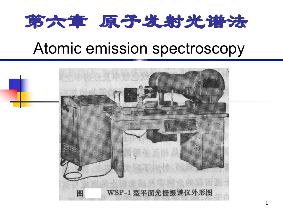 《原子发射光谱讲义》PPT课件