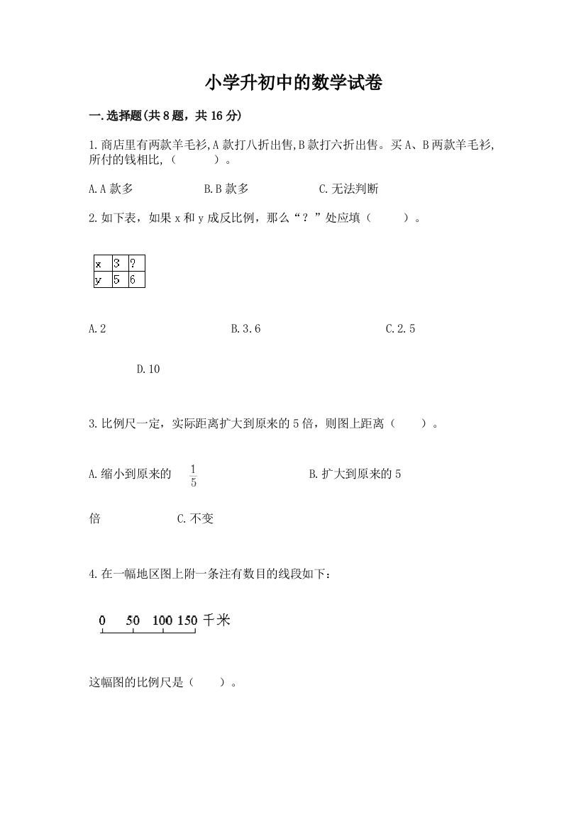 小学升初中的数学试卷及参考答案（综合题）