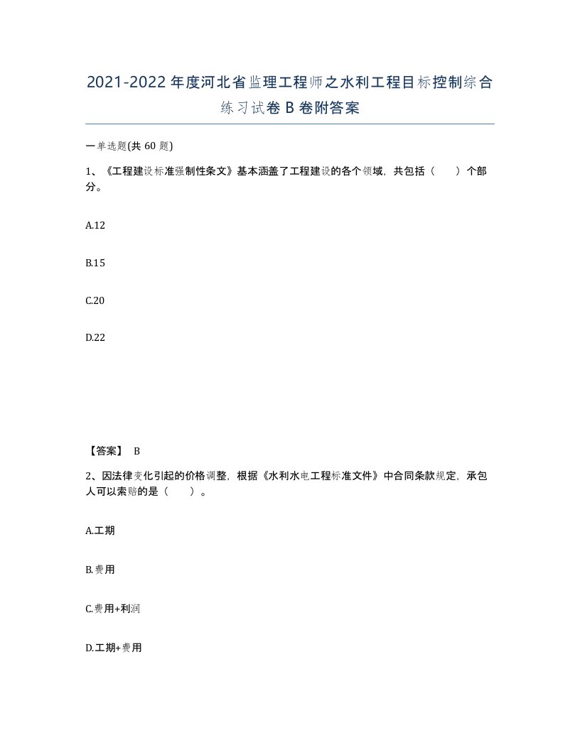 2021-2022年度河北省监理工程师之水利工程目标控制综合练习试卷B卷附答案