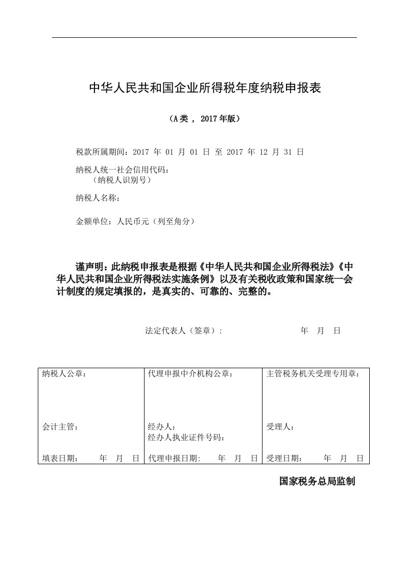 中华人民共和国企业所得税年度纳税申报表(A类,2017年版)