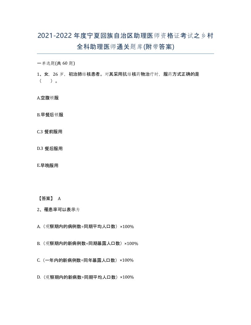 2021-2022年度宁夏回族自治区助理医师资格证考试之乡村全科助理医师通关题库附带答案