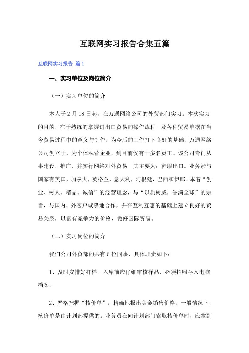 互联网实习报告合集五篇