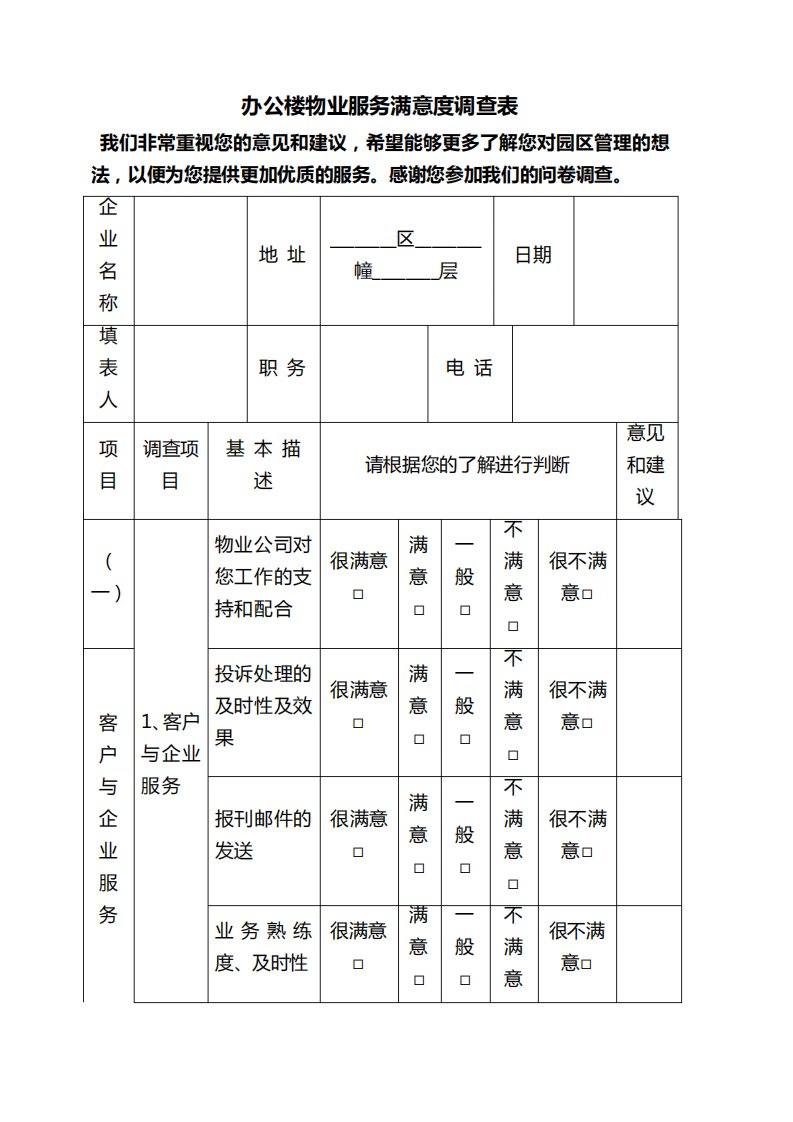 办公楼物业服务满意度调查表