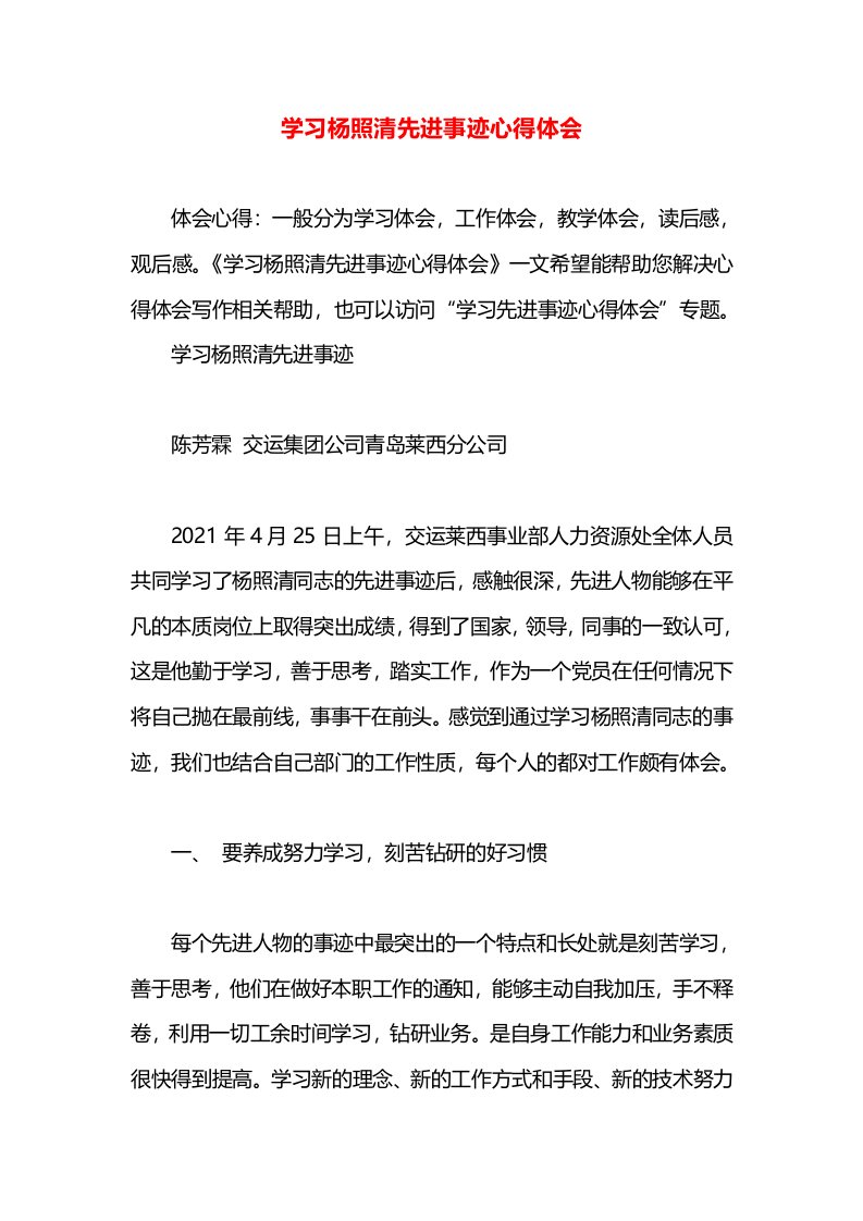 学习杨照清先进事迹心得体会