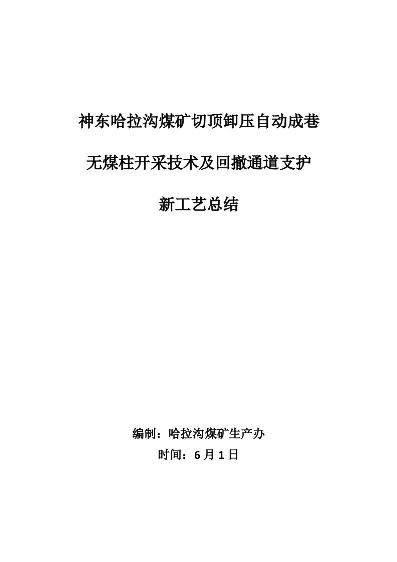 切顶卸压自动成巷及回撤通道切顶卸压总结样稿