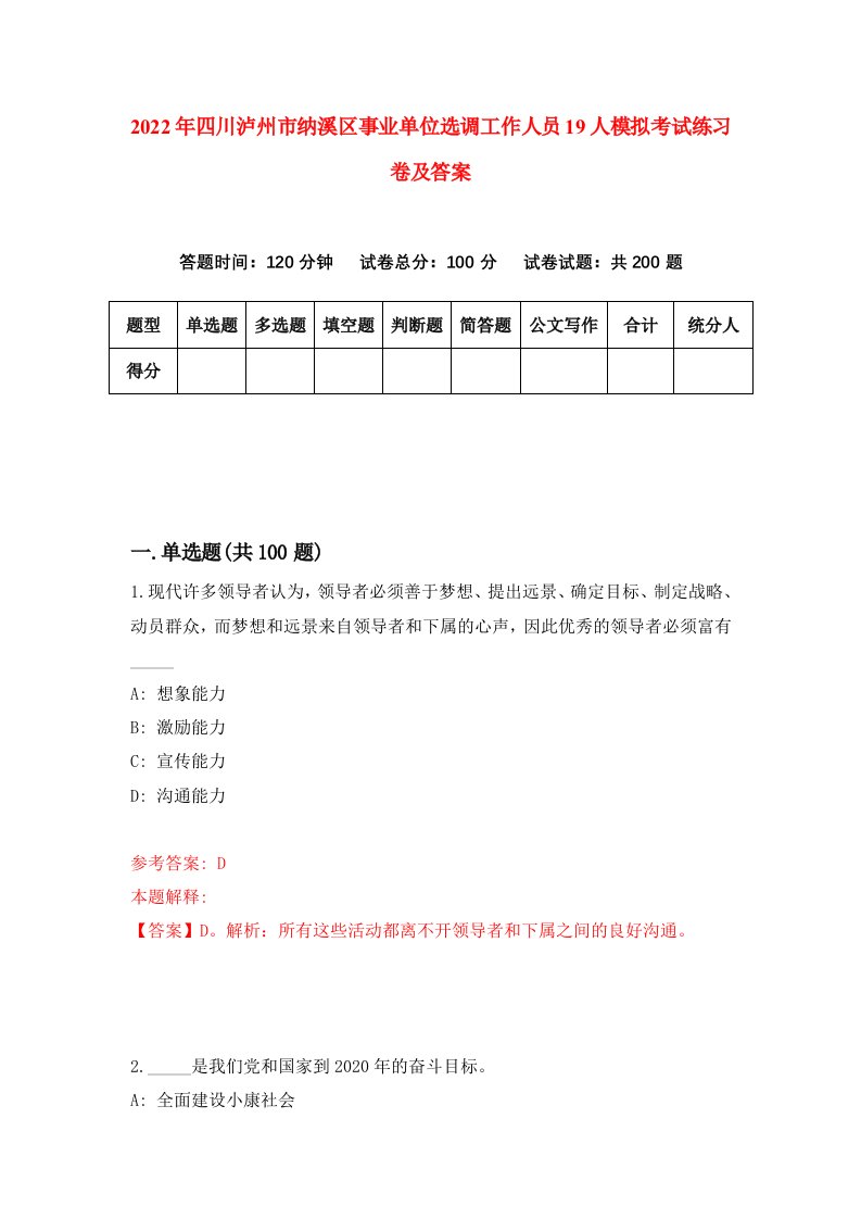 2022年四川泸州市纳溪区事业单位选调工作人员19人模拟考试练习卷及答案第9卷