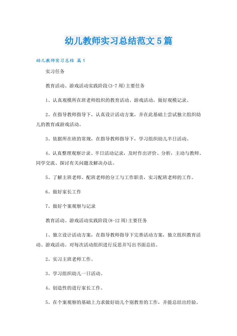 幼儿教师实习总结范文5篇