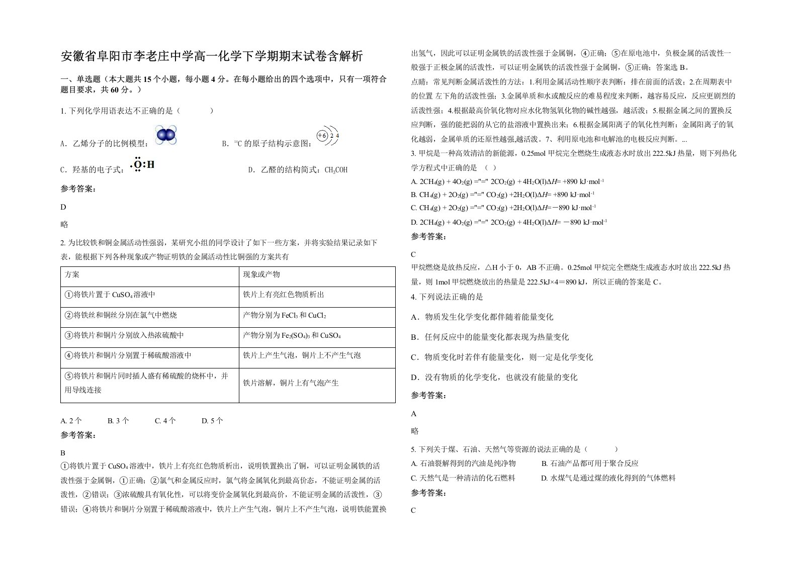 安徽省阜阳市李老庄中学高一化学下学期期末试卷含解析