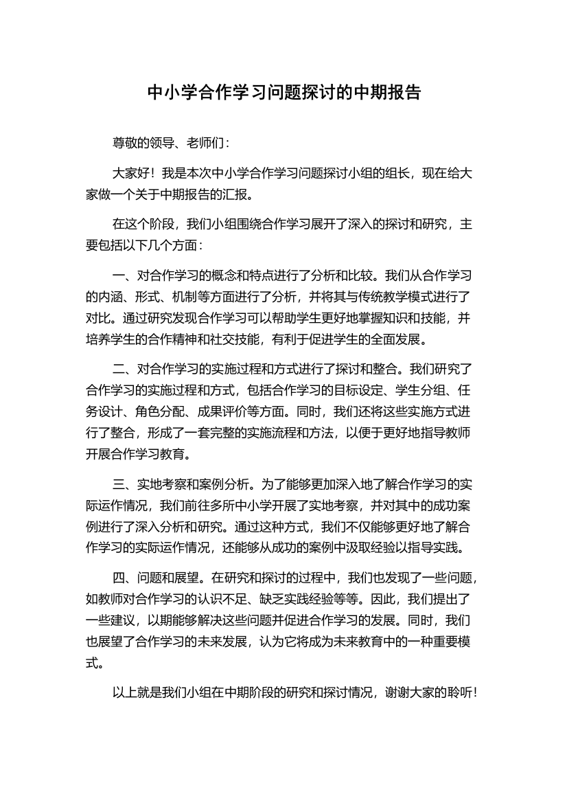 中小学合作学习问题探讨的中期报告