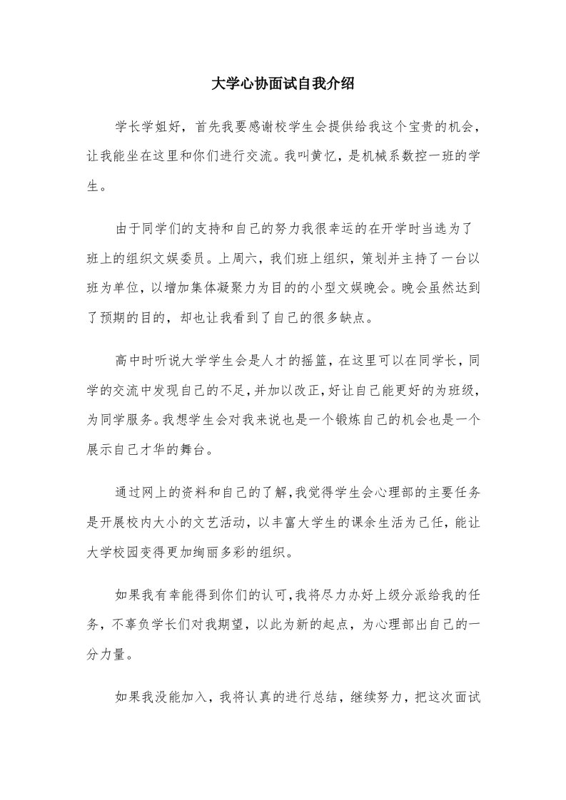 大学心协面试自我介绍