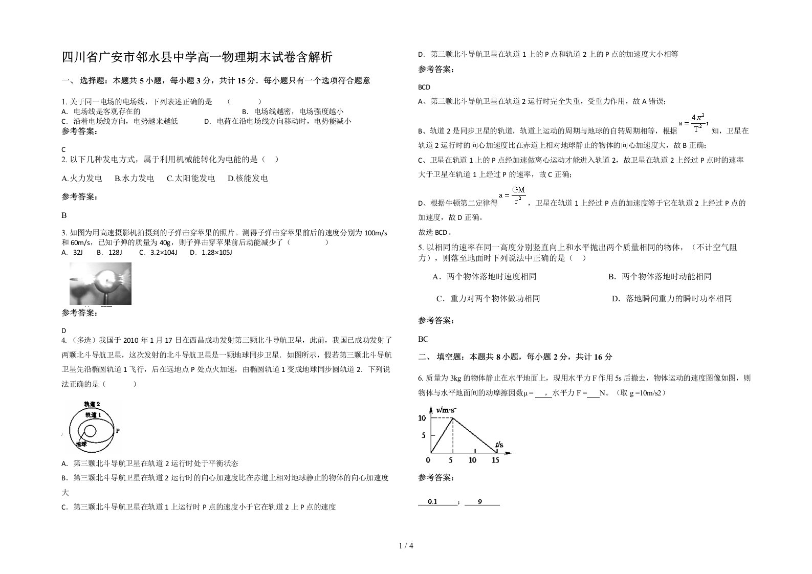 四川省广安市邻水县中学高一物理期末试卷含解析