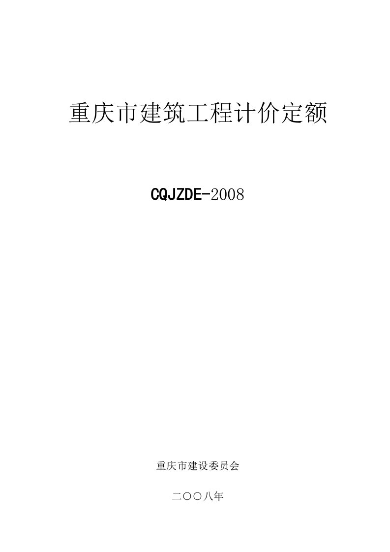 重庆市建筑工程计价定额