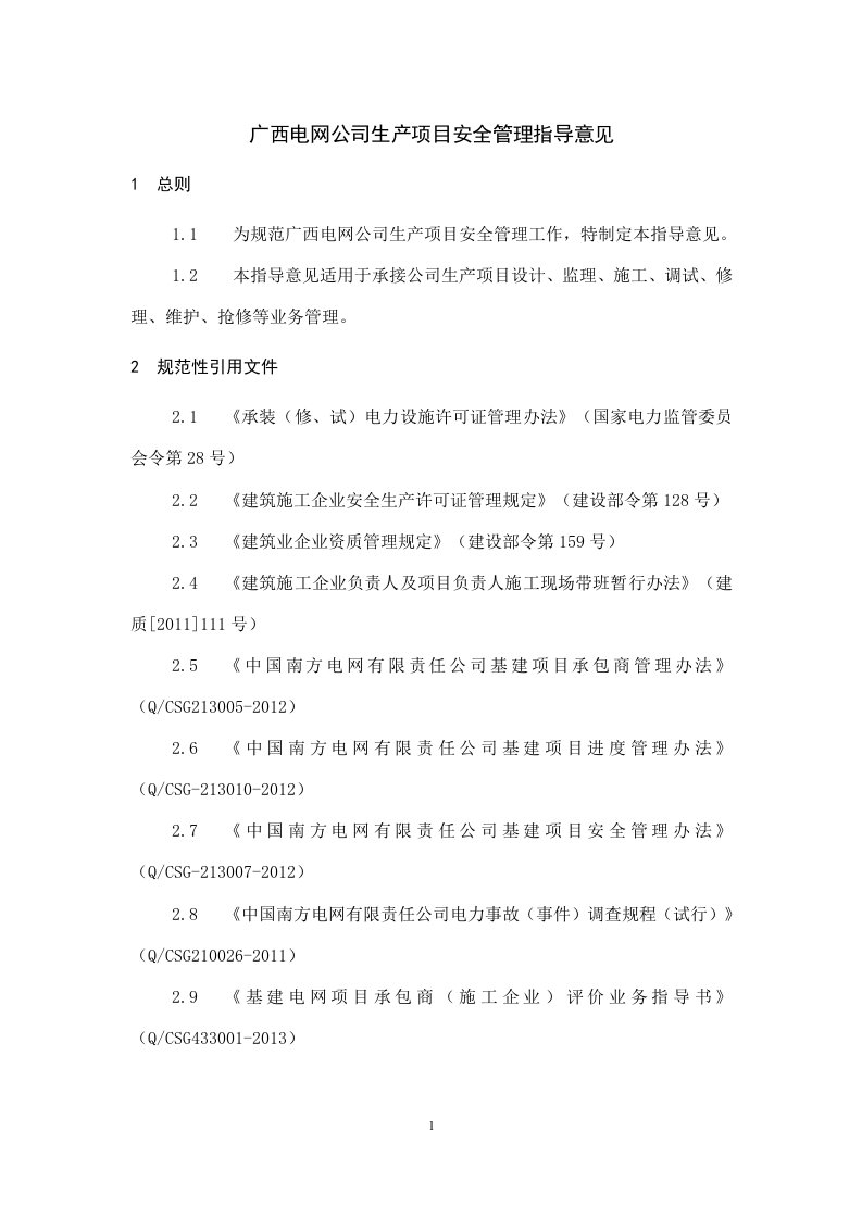 广西电网公司生产项目安全管理指导意见