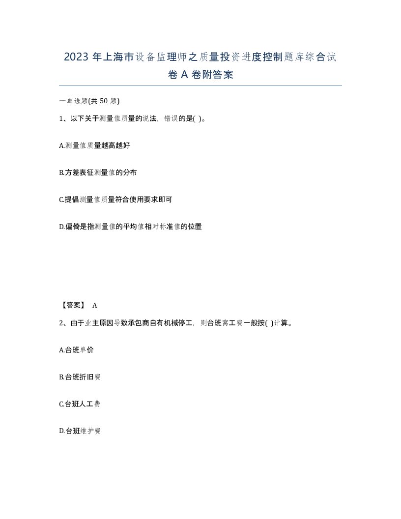 2023年上海市设备监理师之质量投资进度控制题库综合试卷A卷附答案