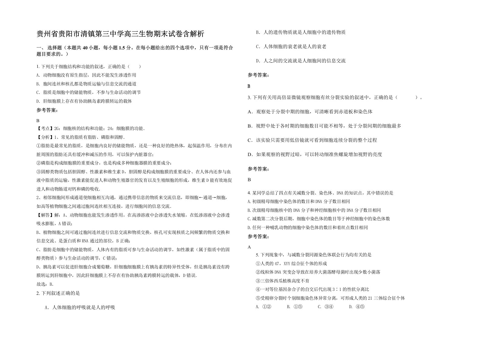 贵州省贵阳市清镇第三中学高三生物期末试卷含解析