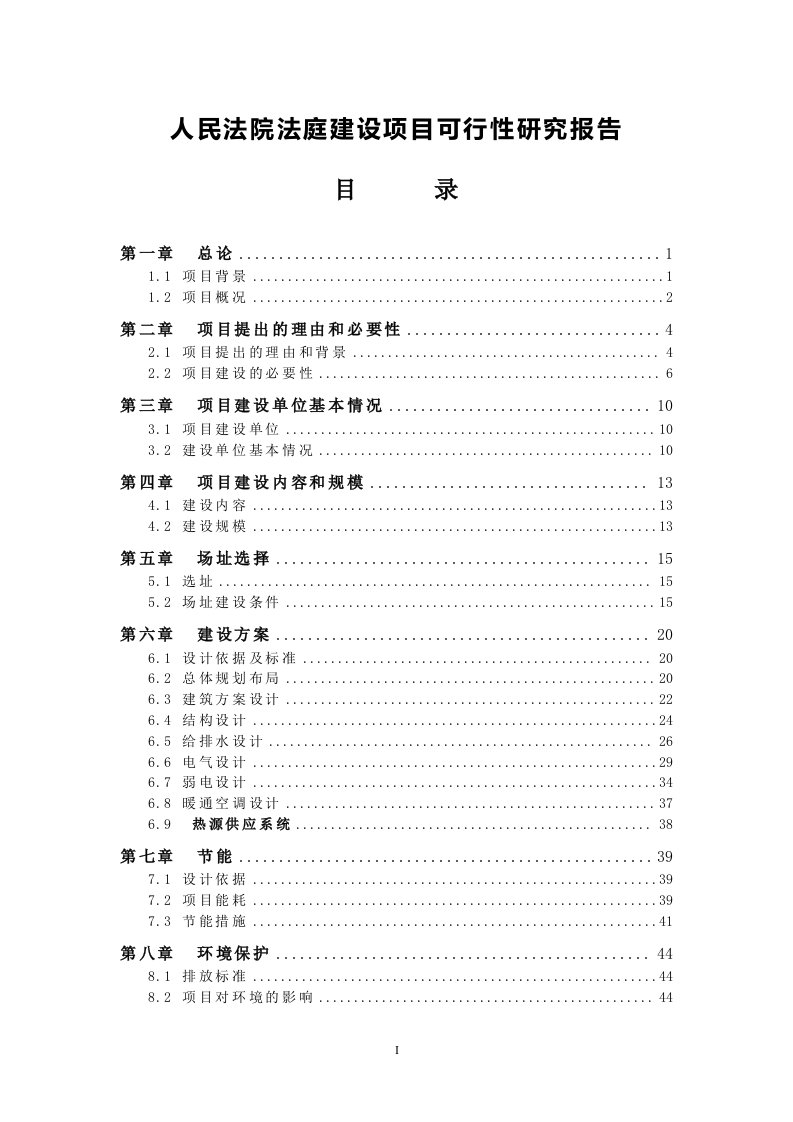 人民法院法庭建设项目可行性研究报告