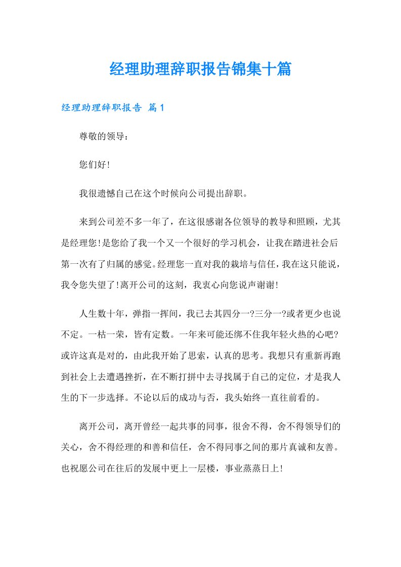 经理助理辞职报告锦集十篇