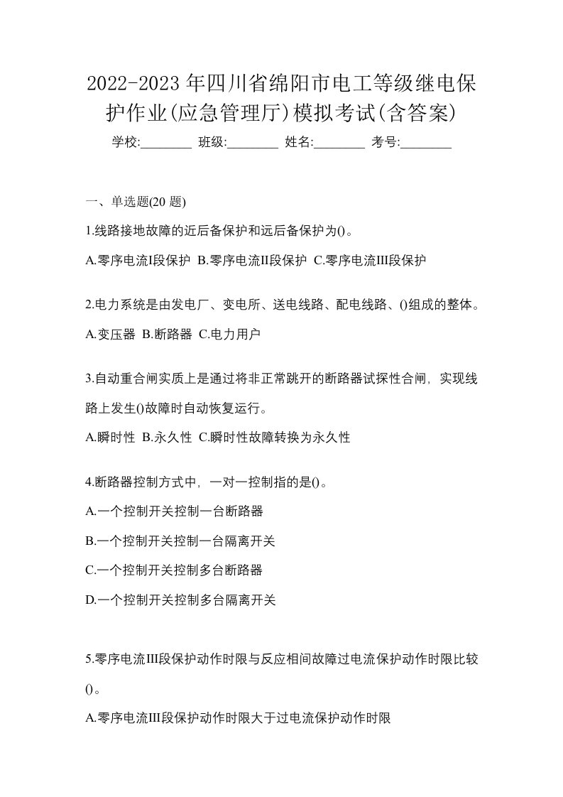 2022-2023年四川省绵阳市电工等级继电保护作业应急管理厅模拟考试含答案