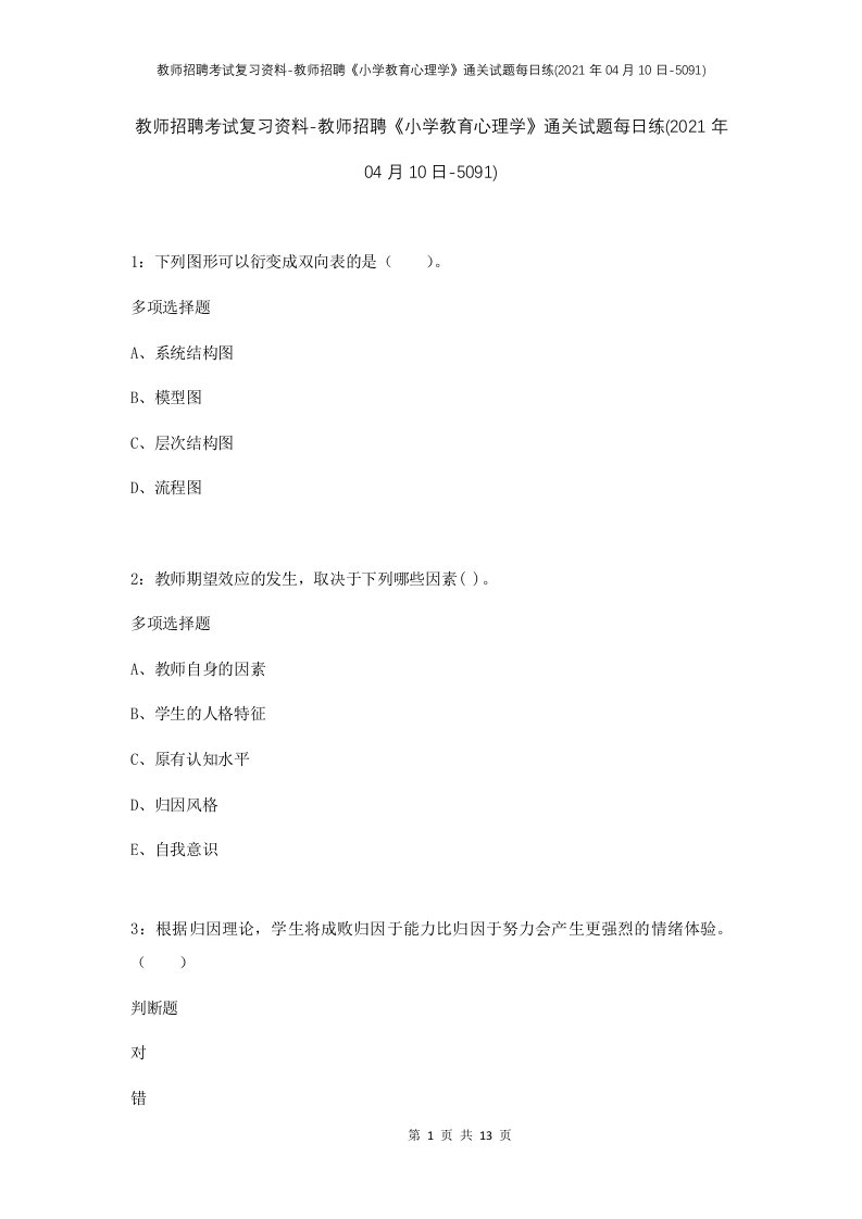 教师招聘考试复习资料-教师招聘小学教育心理学通关试题每日练2021年04月10日-5091