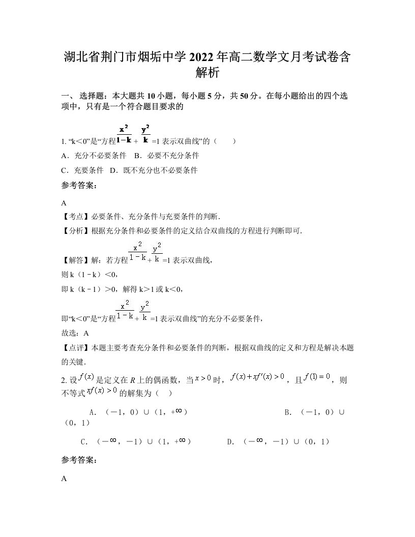 湖北省荆门市烟垢中学2022年高二数学文月考试卷含解析