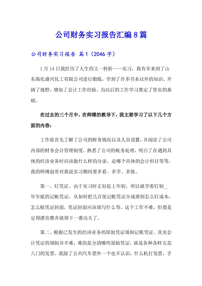 公司财务实习报告汇编8篇