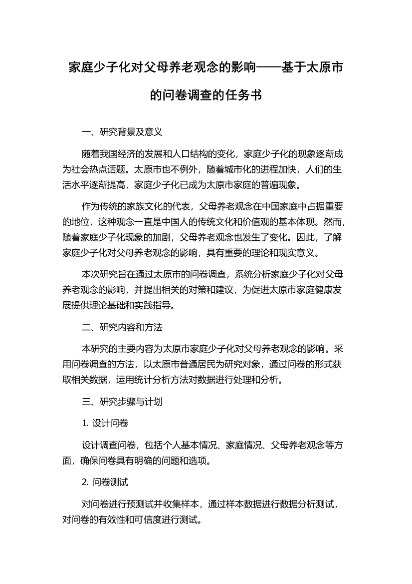 家庭少子化对父母养老观念的影响——基于太原市的问卷调查的任务书