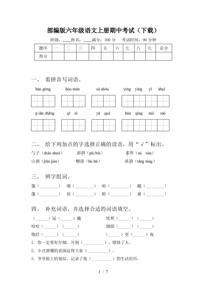 部编版六年级语文上册期中考试(下载)