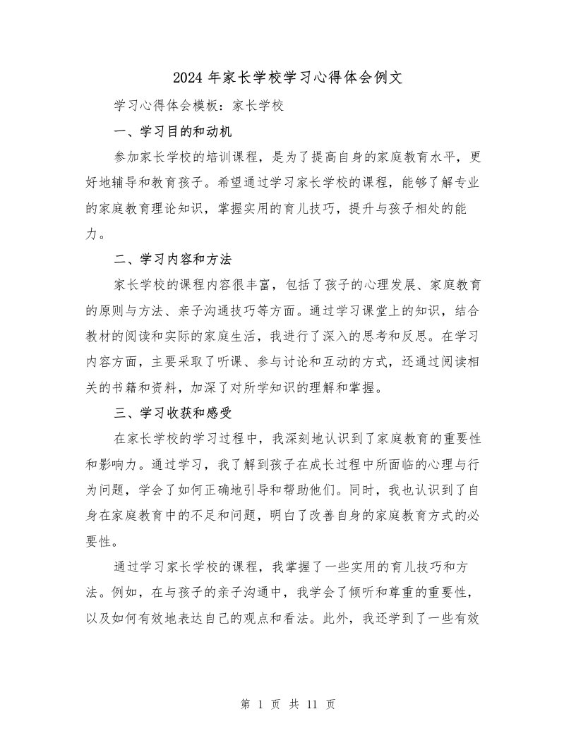 2024年家长学校学习心得体会例文（3篇）