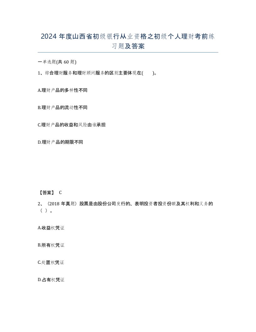 2024年度山西省初级银行从业资格之初级个人理财考前练习题及答案