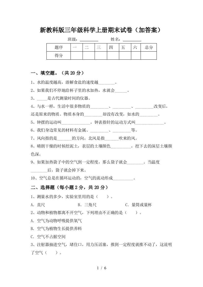 新教科版三年级科学上册期末试卷(加答案)