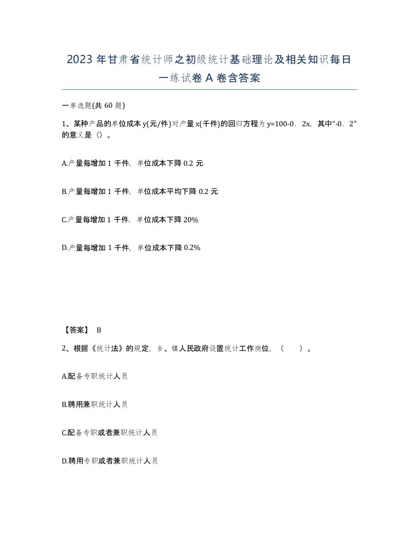 2023年甘肃省统计师之初级统计基础理论及相关知识每日一练试卷A卷含答案