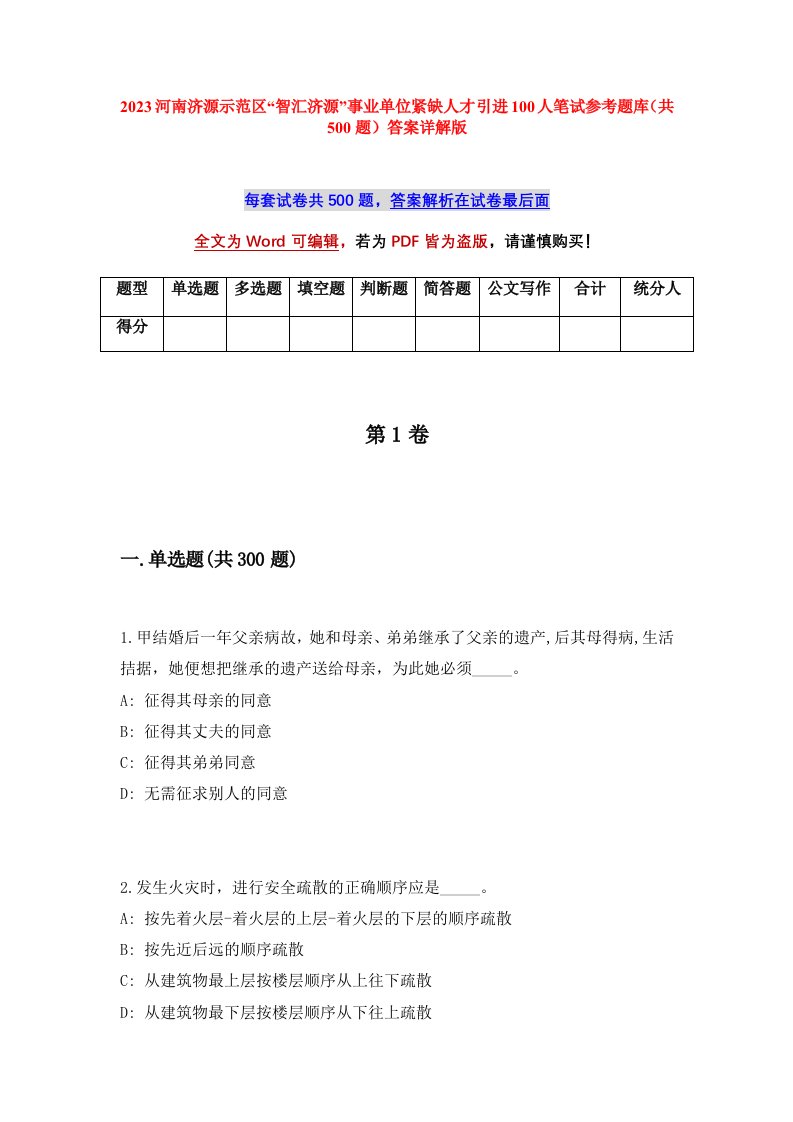 2023河南济源示范区智汇济源事业单位紧缺人才引进100人笔试参考题库共500题答案详解版